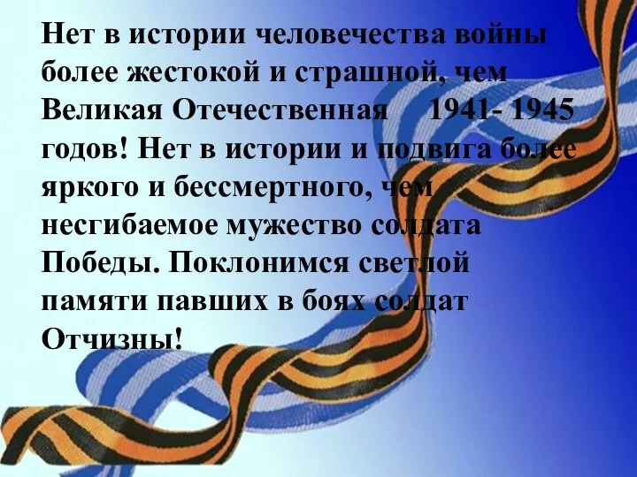 Нет в истории человечества войны более жестокой и страшной, чем Великая Отечественная 1941-