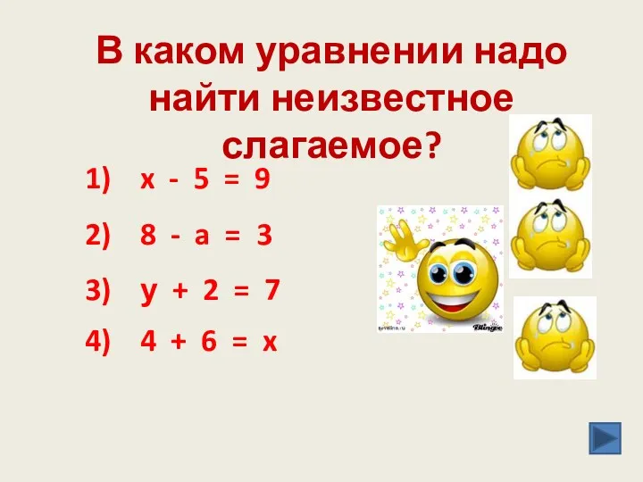 В каком уравнении надо найти неизвестное слагаемое? 1) x -