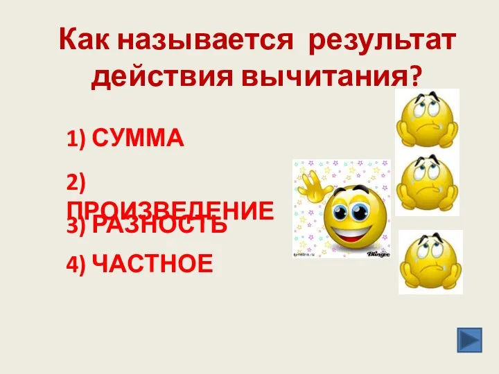 Как называется результат действия вычитания? 1) СУММА 2) ПРОИЗВЕДЕНИЕ 3) РАЗНОСТЬ 4) ЧАСТНОЕ