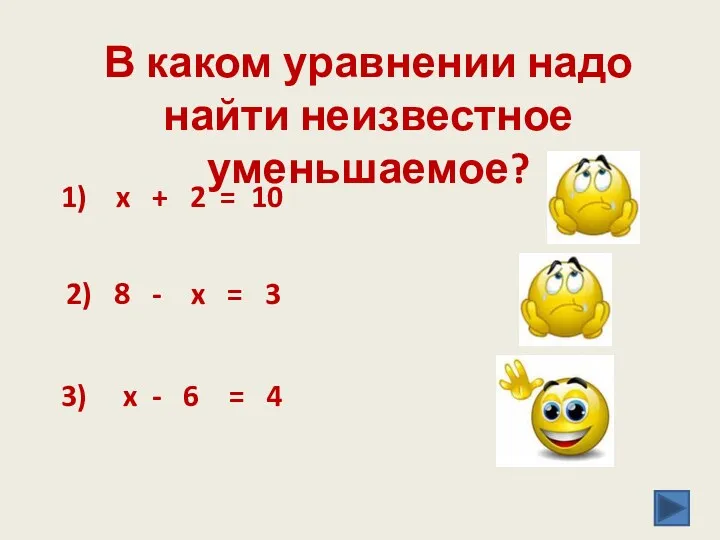 В каком уравнении надо найти неизвестное уменьшаемое? 1) x +