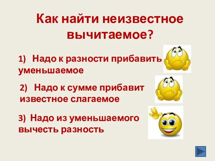 Как найти неизвестное вычитаемое? 1) Надо к разности прибавить уменьшаемое