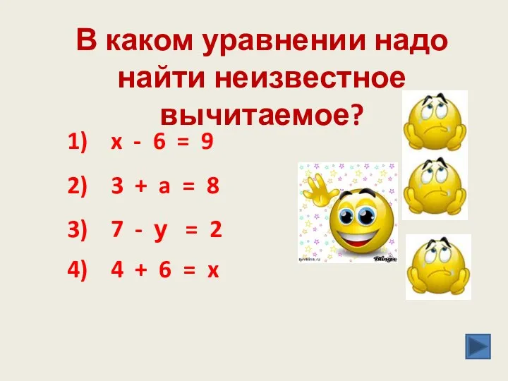 В каком уравнении надо найти неизвестное вычитаемое? 1) x -