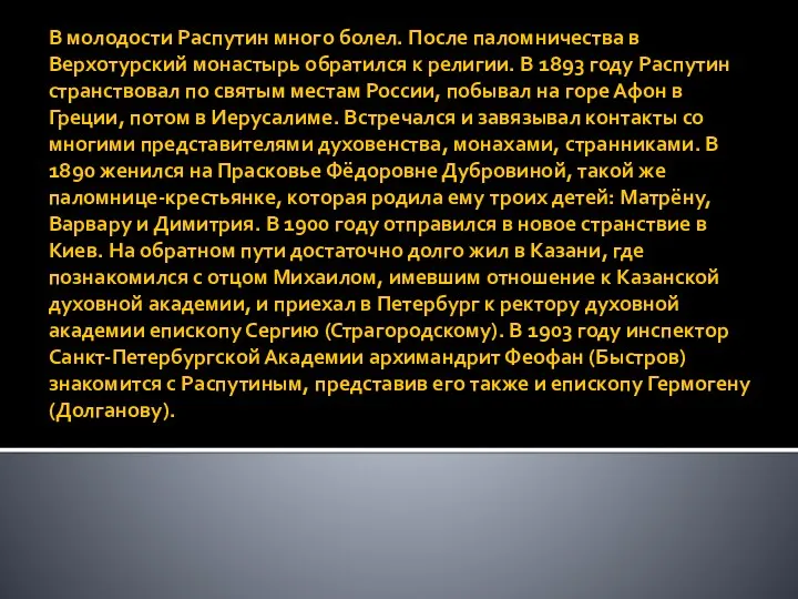 В молодости Распутин много болел. После паломничества в Верхотурский монастырь