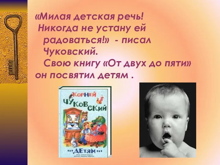 «Милая детская речь! Никогда не устану ей радоваться!» - писал Чуковский. Свою книгу