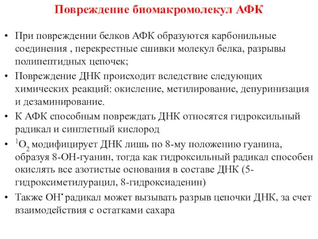 При повреждении белков АФК образуются карбонильные соединения , перекрестные сшивки