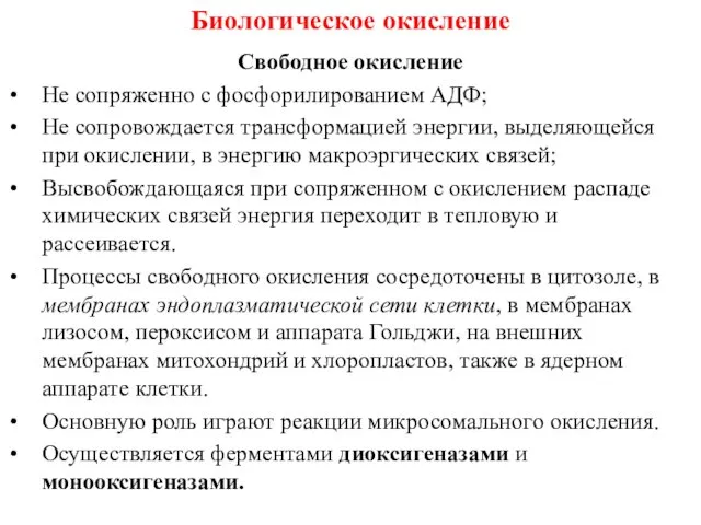 Биологическое окисление Свободное окисление Не сопряженно с фосфорилированием АДФ; Не