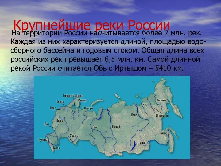 Крупнейшие реки России На территории России насчитывается более 2 млн. рек. Каждая из