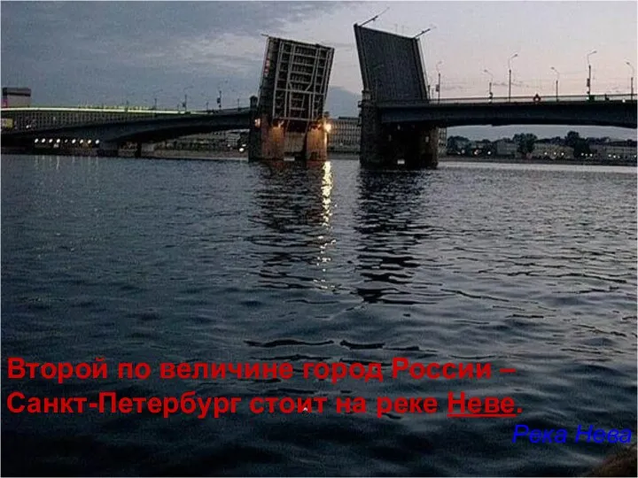 Второй по величине город России – Санкт-Петербург стоит на реке Неве. Река Нева