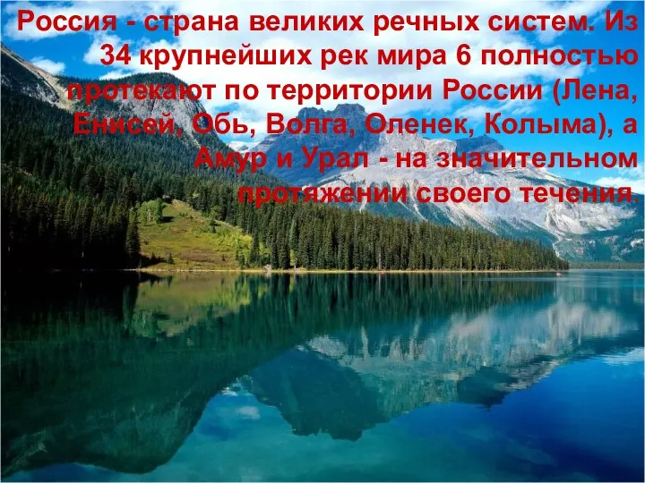 Россия - страна великих речных систем. Из 34 крупнейших рек мира 6 полностью