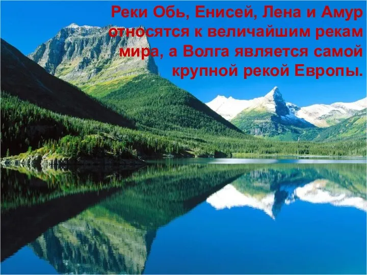 Реки Обь, Енисей, Лена и Амур относятся к величайшим рекам мира, а Волга