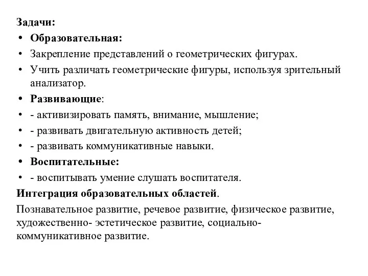 Задачи: Образовательная: Закрепление представлений о геометрических фигурах. Учить различать геометрические