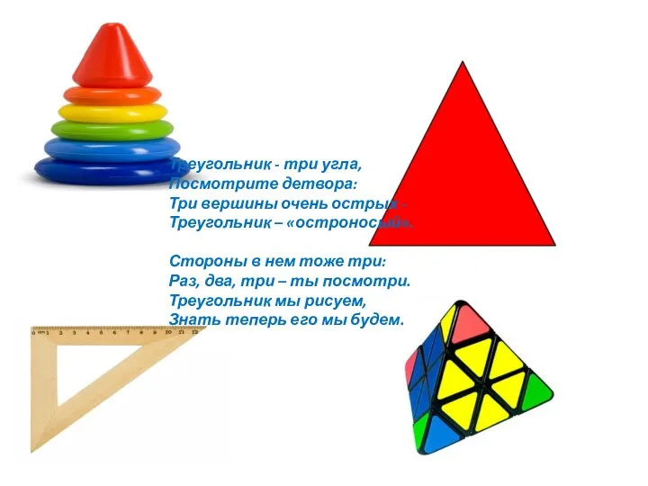 Треугольник - три угла, Посмотрите детвора: Три вершины очень острых