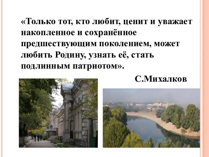 «Только тот, кто любит, ценит и уважает накопленное и сохранённое