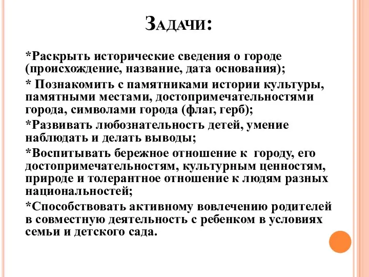 Задачи: *Раскрыть исторические сведения о городе (происхождение, название, дата основания); * Познакомить с