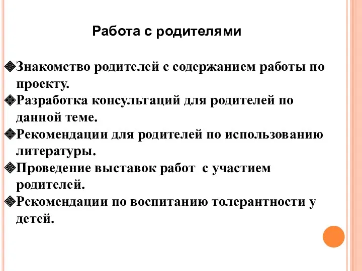 Знакомство родителей с содержанием работы по проекту. Разработка консультаций для