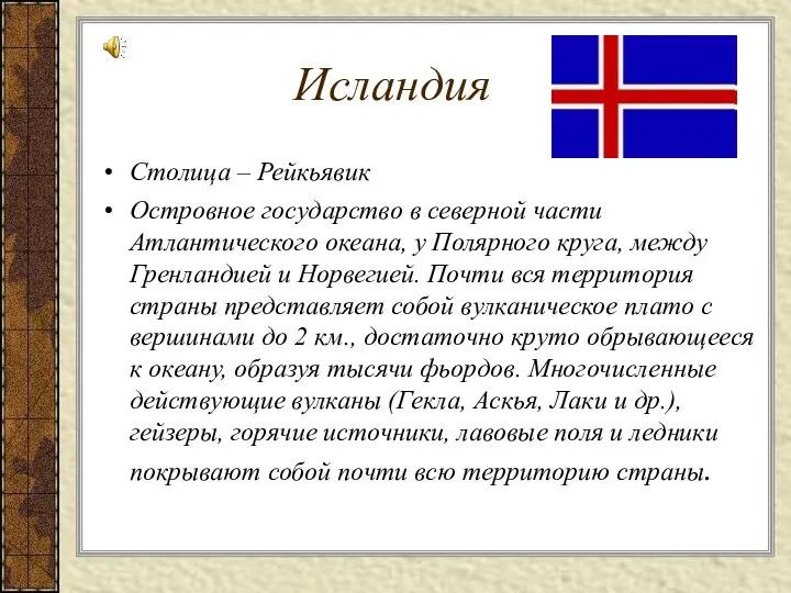 Исландия Столица – Рейкьявик Островное государство в северной части Атлантического