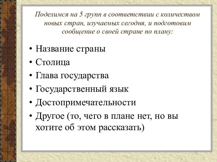 Поделимся на 5 групп в соответствии с количеством новых стран, изучаемых сегодня, и