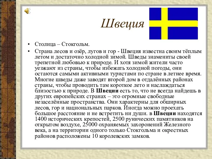 Швеция Столица – Стокгольм. Страна лесов и озёр, лугов и гор - Швеция