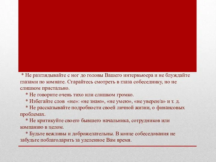 * Не разглядывайте с ног до головы Вашего интервьюера и не блуждайте глазами