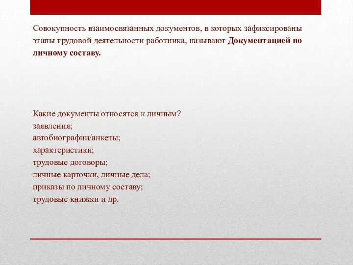 Совокупность взаимосвязанных документов, в которых зафиксированы этапы трудовой деятельности работника, называют Документацией по