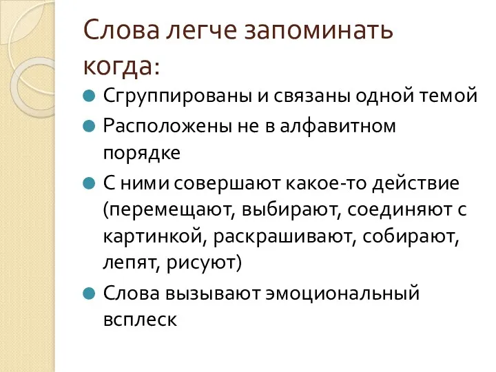 Слова легче запоминать когда: Сгруппированы и связаны одной темой Расположены