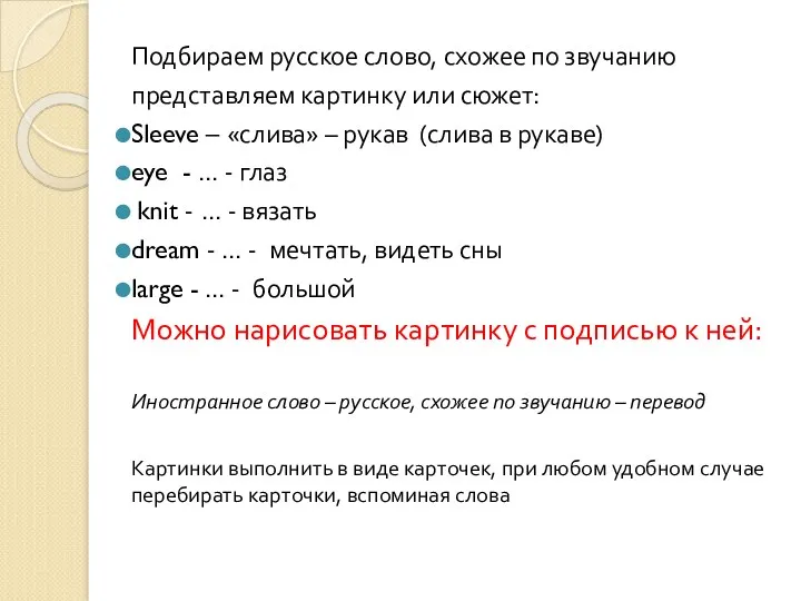 Подбираем русское слово, схожее по звучанию представляем картинку или сюжет: