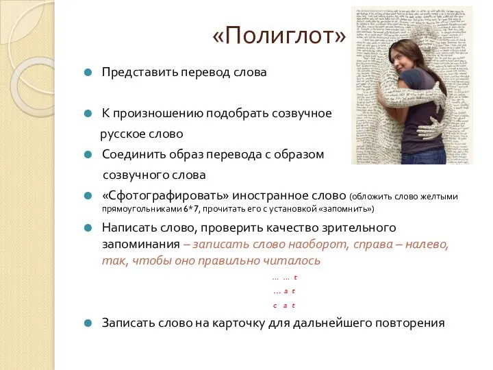 «Полиглот» Представить перевод слова К произношению подобрать созвучное русское слово