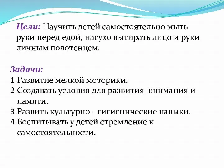 Цели: Научить детей самостоятельно мыть руки перед едой, насухо вытирать