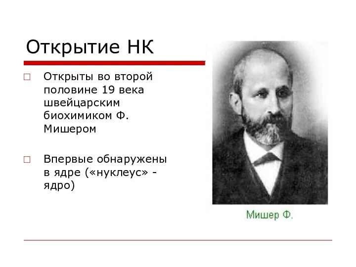 Открытие НК Открыты во второй половине 19 века швейцарским биохимиком