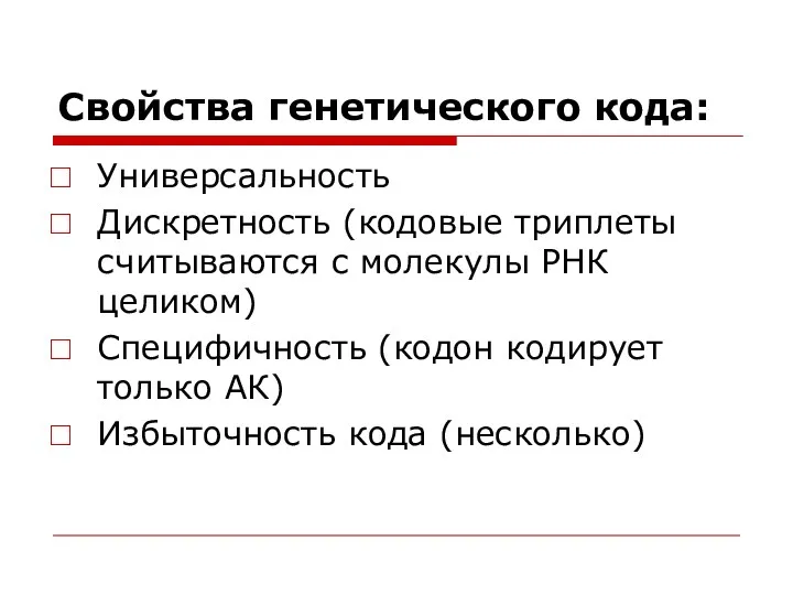 Свойства генетического кода: Универсальность Дискретность (кодовые триплеты считываются с молекулы