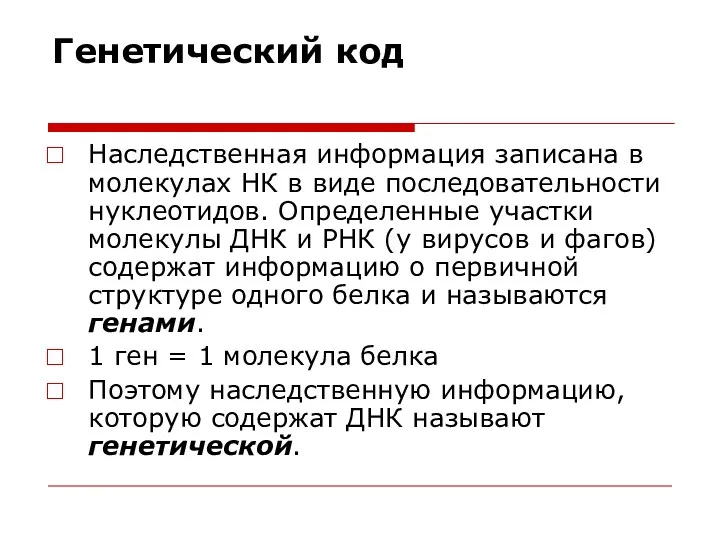 Генетический код Наследственная информация записана в молекулах НК в виде