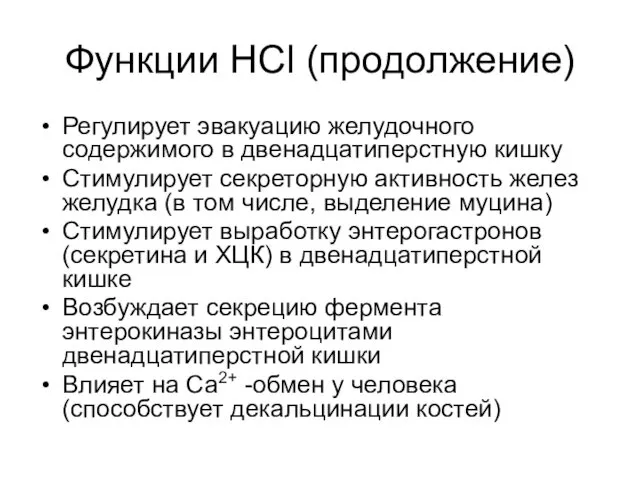 Функции HCl (продолжение) Регулирует эвакуацию желудочного содержимого в двенадцатиперстную кишку