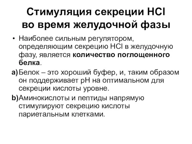 Стимуляция секреции HCl во время желудочной фазы Наиболее сильным регулятором,