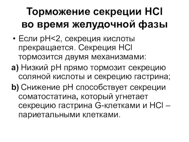 Торможение секреции HCl во время желудочной фазы Если рН a)