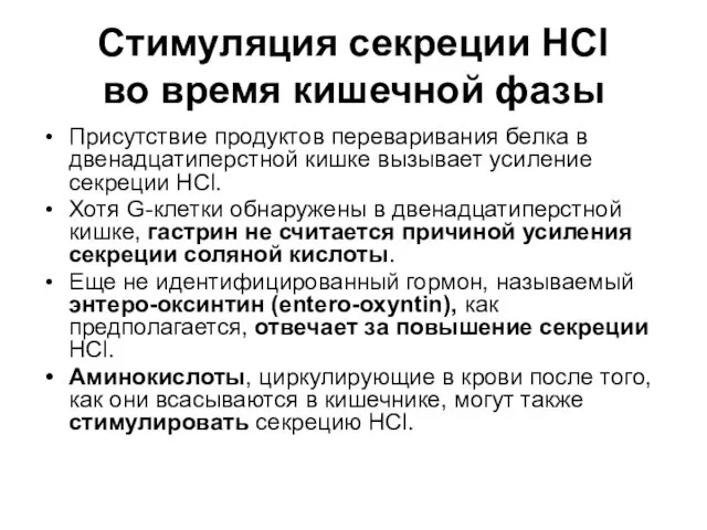 Стимуляция секреции HCl во время кишечной фазы Присутствие продуктов переваривания