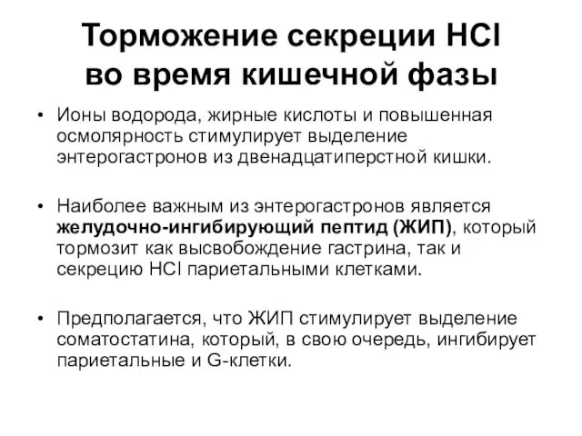 Торможение секреции HCl во время кишечной фазы Ионы водорода, жирные