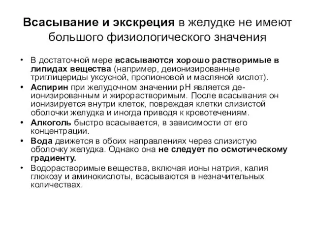 Всасывание и экскреция в желудке не имеют большого физиологического значения