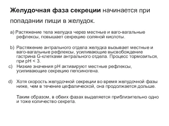 Желудочная фаза секреции начинается при попадании пищи в желудок. a)