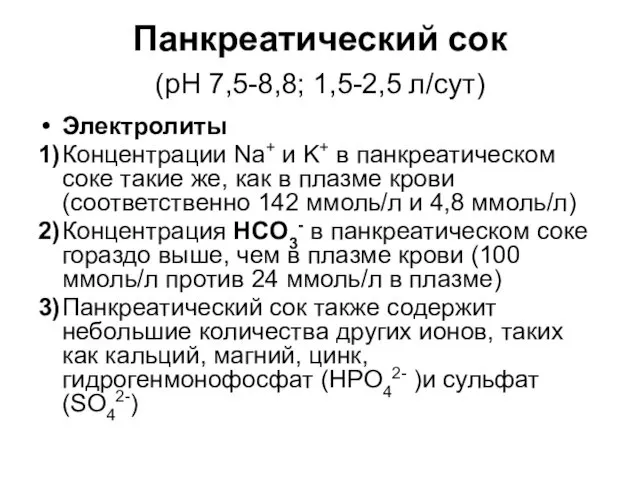 Панкреатический сок (рН 7,5-8,8; 1,5-2,5 л/сут) Электролиты 1) Концентрации Na+