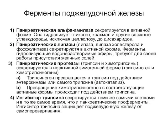 Ферменты поджелудочной железы 1) Панкреатическая альфа-амилаза секретируется в активной форме.