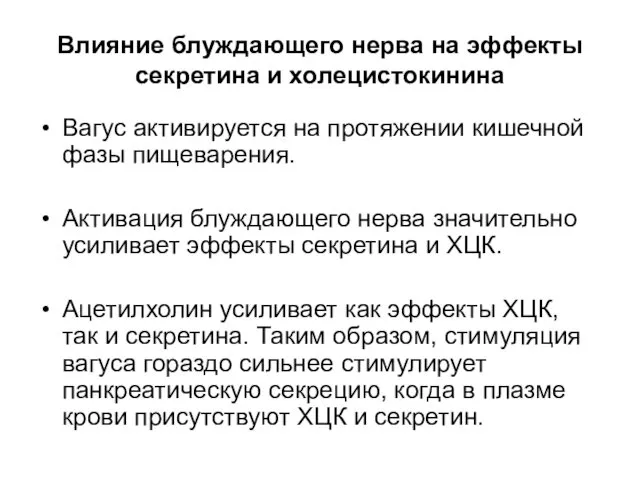 Влияние блуждающего нерва на эффекты секретина и холецистокинина Вагус активируется