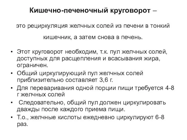 Кишечно-печеночный круговорот – это рециркуляция желчных солей из печени в