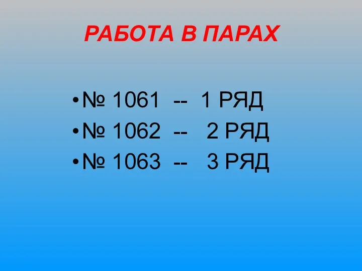 РАБОТА В ПАРАХ № 1061 -- 1 РЯД № 1062 -- 2 РЯД