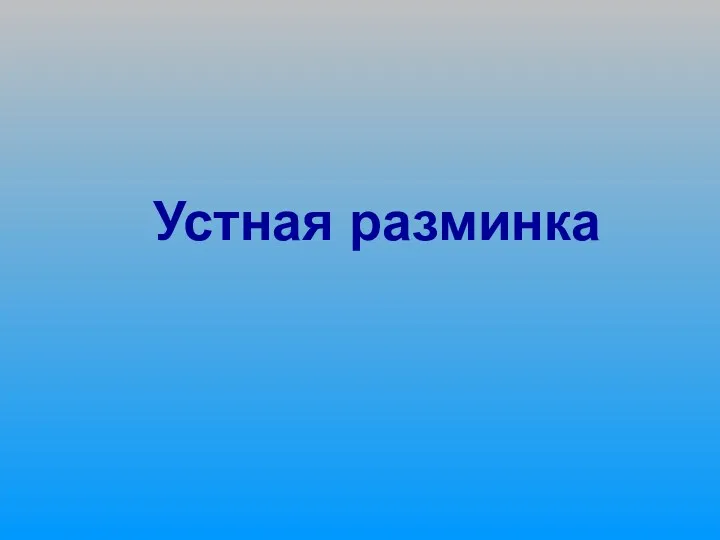 Устная разминка