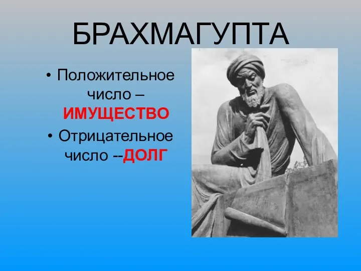 БРАХМАГУПТА Положительное число – ИМУЩЕСТВО Отрицательное число --ДОЛГ