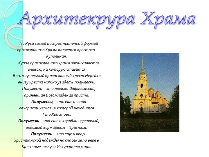 На Руси самой распространенной формой православного Храма является крестово- Купольная. Купол православного храма