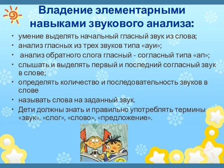 Владение элементарными навыками звукового анализа: умение выделять начальный гласный звук