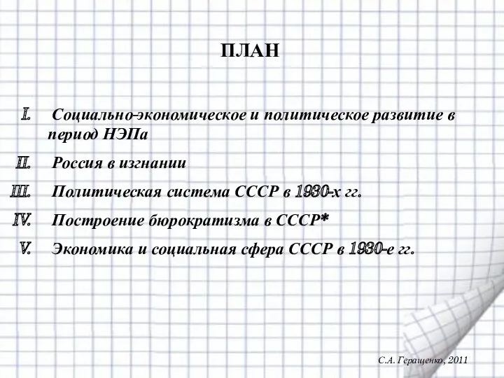 ПЛАН Социально-экономическое и политическое развитие в период НЭПа Россия в