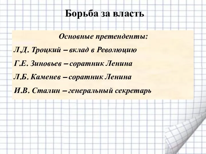 Борьба за власть Основные претенденты: Л.Д. Троцкий – вклад в