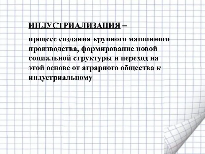 ИНДУСТРИАЛИЗАЦИЯ – процесс создания крупного машинного производства, формирование новой социальной